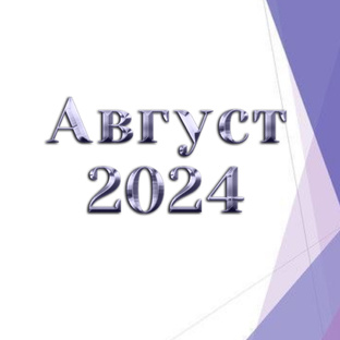 Таро прогнозы на Август