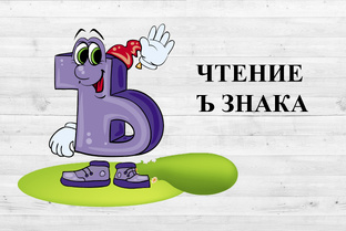 Твёрдый знак Ъ. 