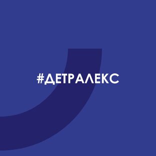 #Детралекс