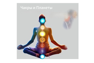 ЧАКРЫ. ПРАКТИЧЕСКИЙ СМЫСЛ: ТЕОРИЯ + ПРАКТИКА