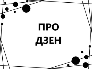 Изучаем алгоритмы Дзена