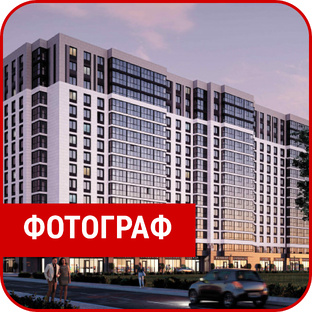 ЖК "ФОТОГРАФ"