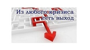 Выход из кризиса, застоя, однообразной жизни, депрессии...
