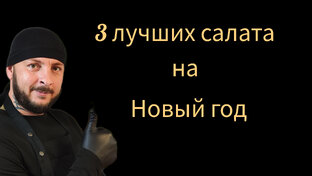 3 Лучших САЛАТА на Новый Год 2024