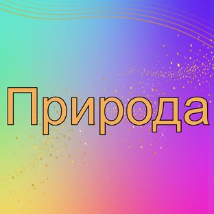 Природа