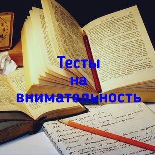 Тесты на внимательность