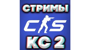 СТРИМЫ КС 2 ЧАСТЬ 2