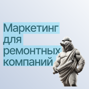 Кейсы по маркетингу для ремонтных ниш