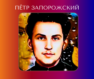 Пётр Запорожский: новомученик и чудотворец нашего времени
