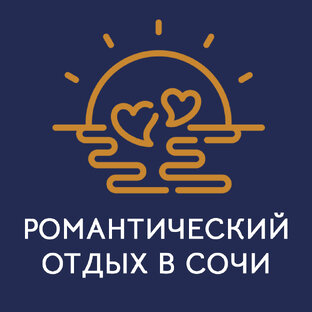Где провести время вдвоём в Сочи