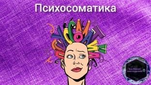 Психосоматика