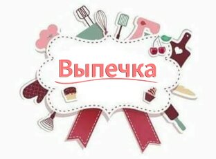 Выпечка