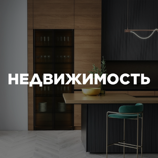 НЕДВИЖИМОСТЬ