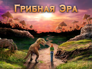 Грибная эра