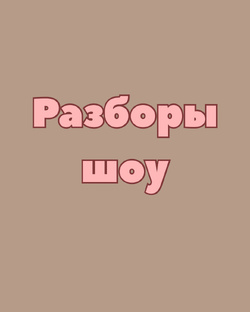 Разборы шоу: стиль без прикрас