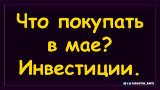 Инвест-Шоу. Как создать инвестиционный портфель?
