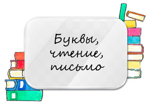 Буквы