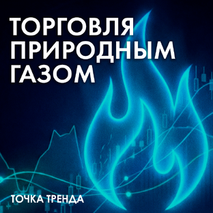 ДЛЯ ТРЕЙДЕРОВ 