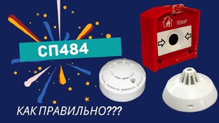 Пожарная сигнализация АПС, АППЗ, СОУЭ