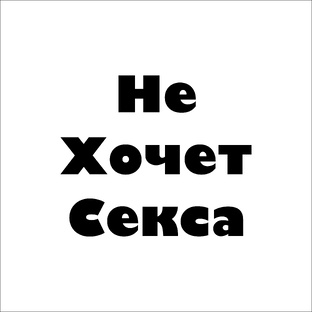 НЕ ХОЧЕТ СЕКСА! О СЕКСЕ