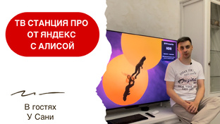 Умный дом с Алисой