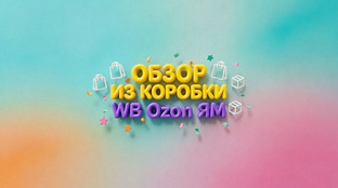 Распаковки ВБ и Озон 
