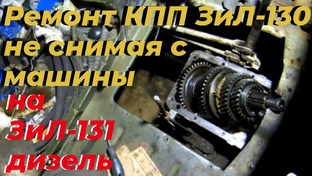 Коробка передач зил 130. Кпп зил 130. Ремонт кпп зил 130 на зил 131 дизель