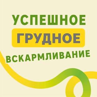 Грудное вскармливание: от первого прикладывания до завершения