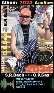 S.R.Bach - Cвятослав Бах Германия 2025 