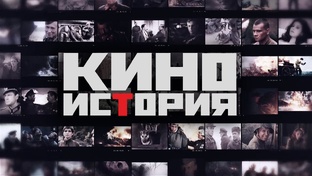 Киноистория