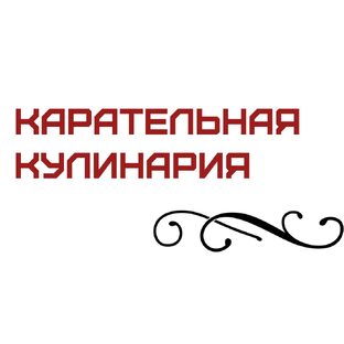 Карательная кулинария