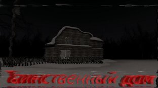 Таинственный дом