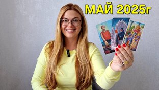 МАЙ 2025г - ТАРО ПРОГНОЗЫ для знаков зодиака. Расклад таро. Гадание онлайн
