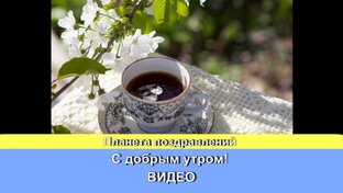 С добрым утром. ВИДЕО
