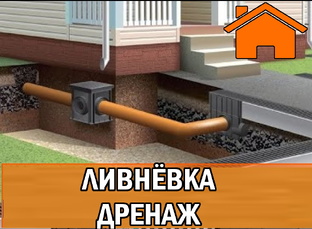 Дренаж, ливневка