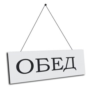 Обед, супы