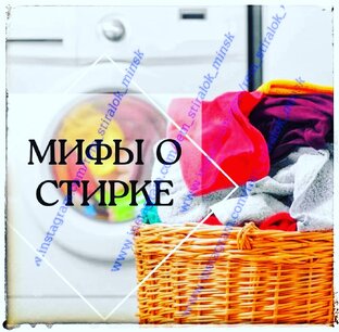 Мифы о стирке