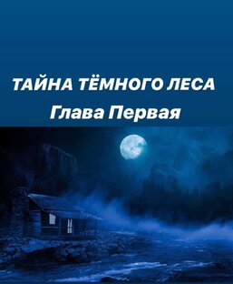 Тайна темного леса