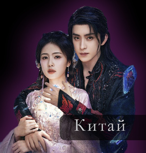 Китайские дорамы