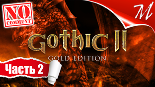 Полное прохождение игры Готика 2: Ночь Ворона на русском языке на ПК (PC)