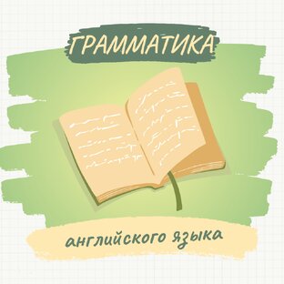 Грамматика английского языка