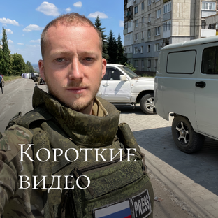 Короткие видео