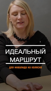 Подкасты про качественную жизнь с инвалидностью