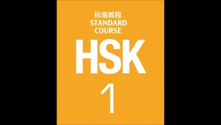 HSK 1 видео-уроки