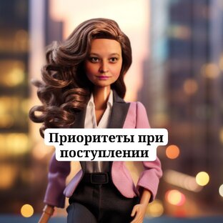 Про приоритеты
