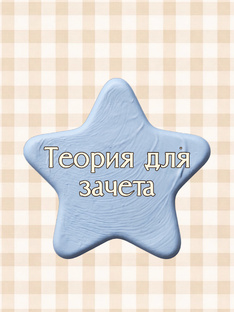 Теория для зачета