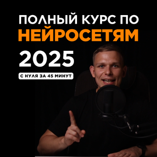 Курс по нейросетям и ИИ 2025 – Полное обучение нейросетям с нуля