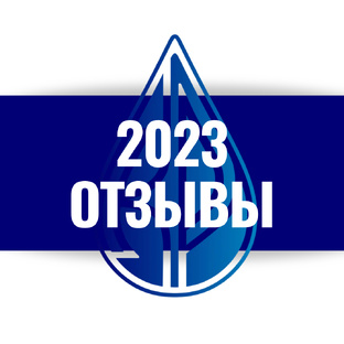 Отзывы 2023