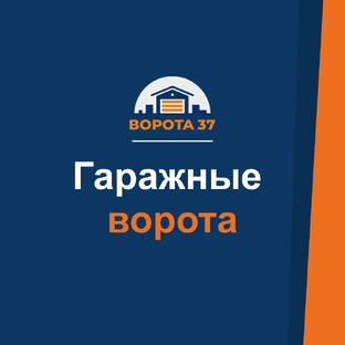 Гаражные ворота