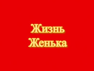 Жизнь Женька - Природа, Отдых